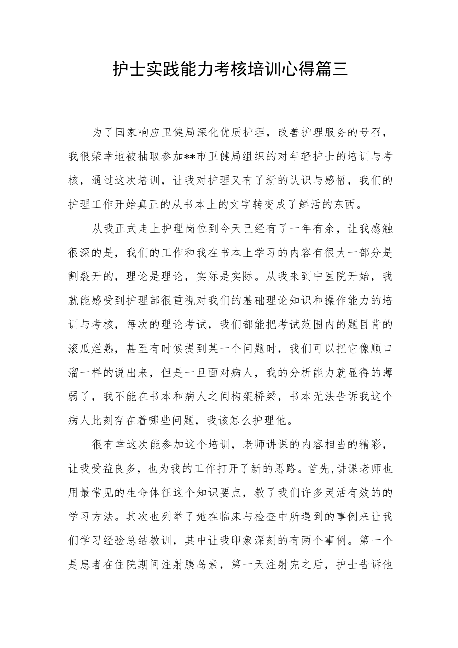 护士实践能力考核培训心得篇三.docx_第1页