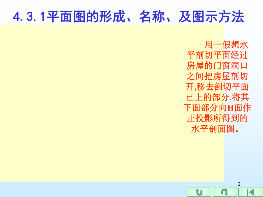 建筑平面图24.3.1平面图的形成、名称、及图示方法.ppt_第2页