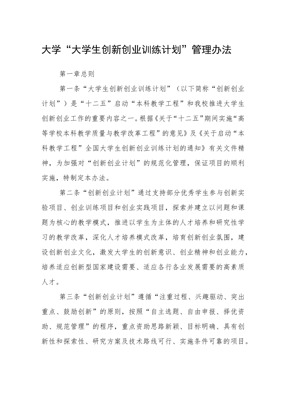 大学“大学生创新创业训练计划”管理办法.docx_第1页