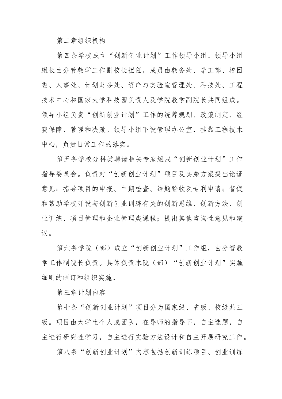 大学“大学生创新创业训练计划”管理办法.docx_第2页