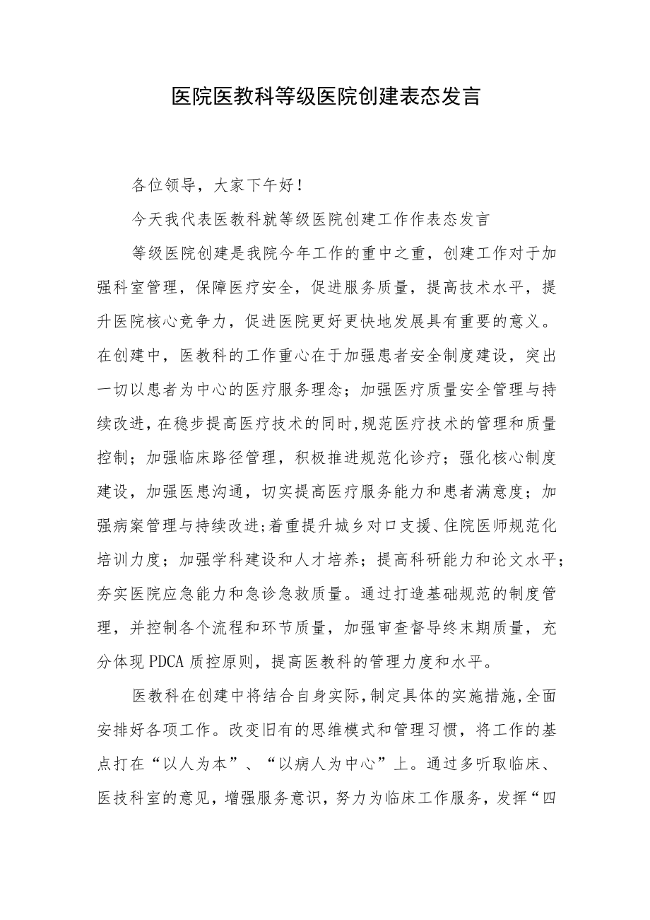 医院医教科等级医院创建表态发言.docx_第1页