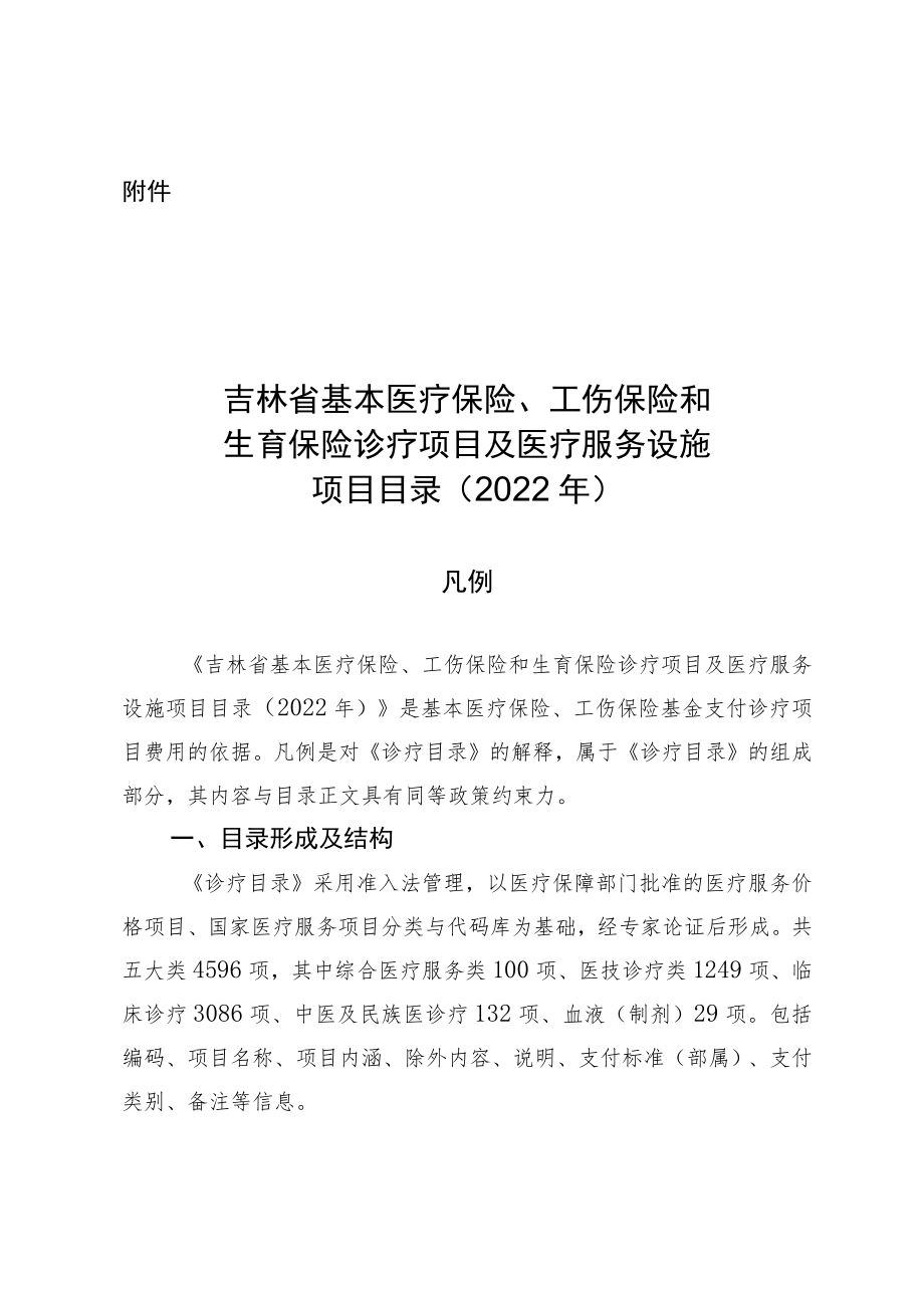 《吉林省基本医疗保险、工伤保险和生育保险诊疗项目及医疗服务设施项目目录（2022年）》.docx_第1页