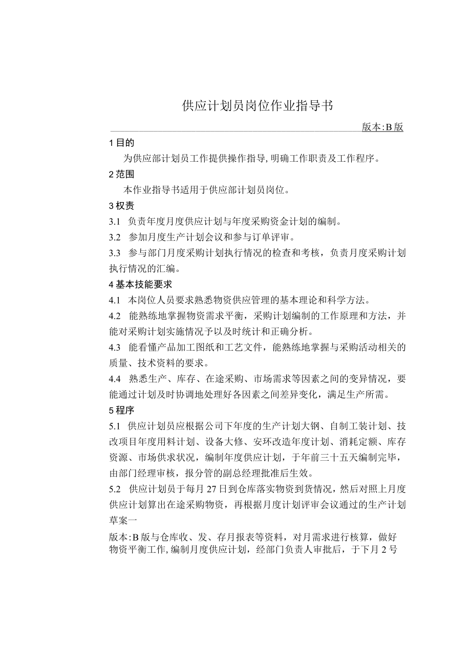 供应计划员岗位作业指导书.docx_第1页