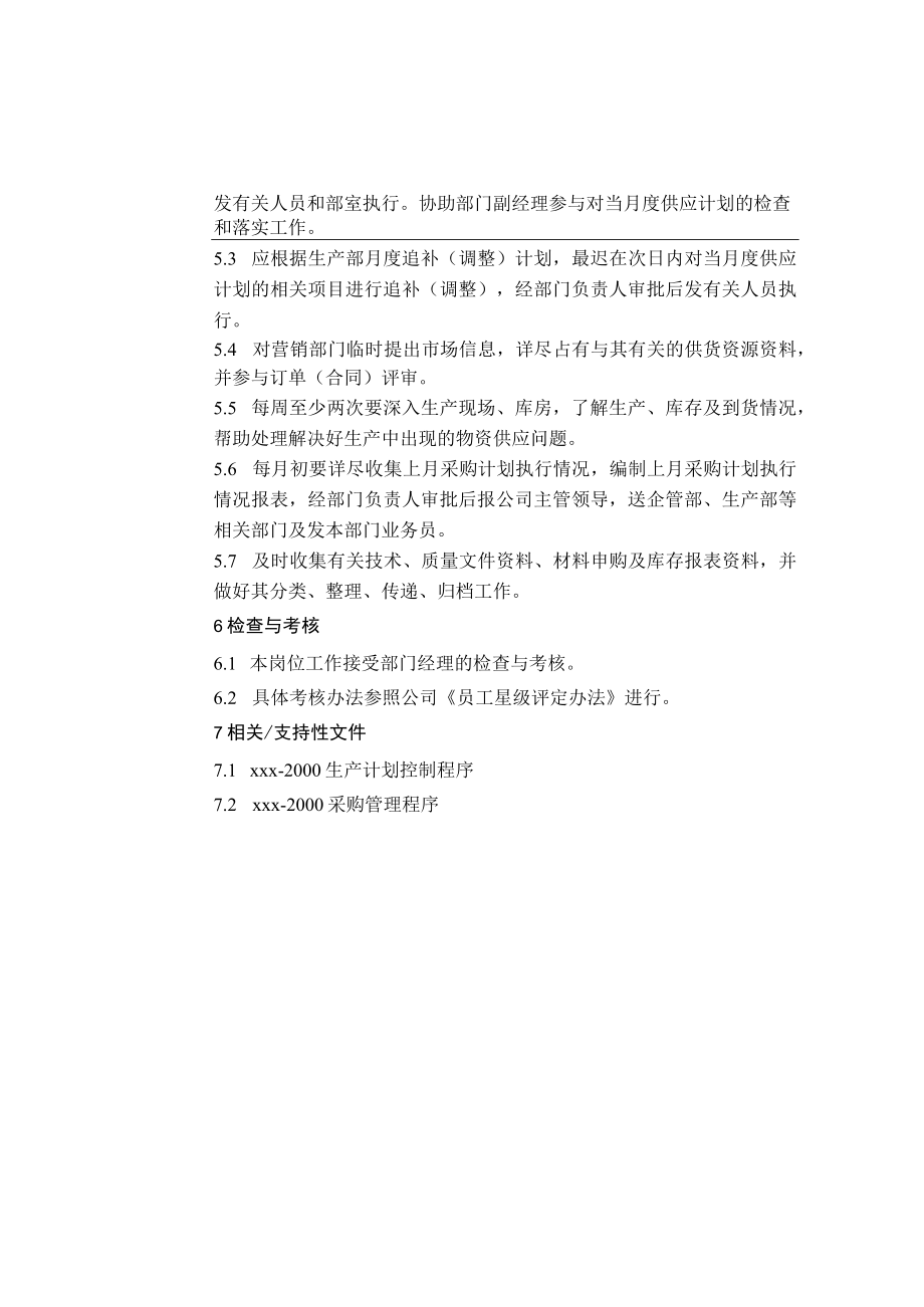 供应计划员岗位作业指导书.docx_第2页