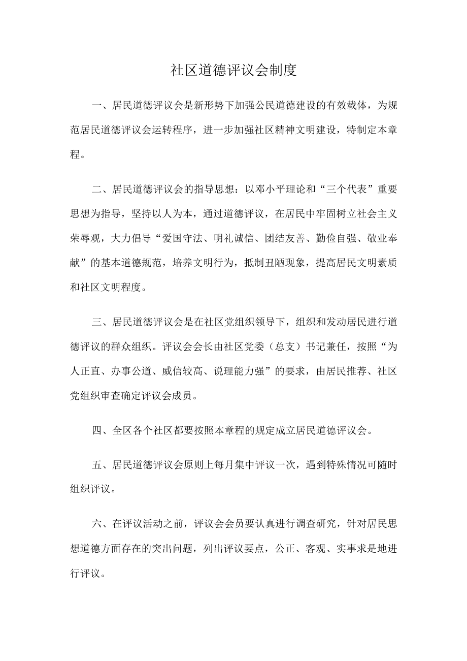 《社区道德评议会制度》.docx_第1页