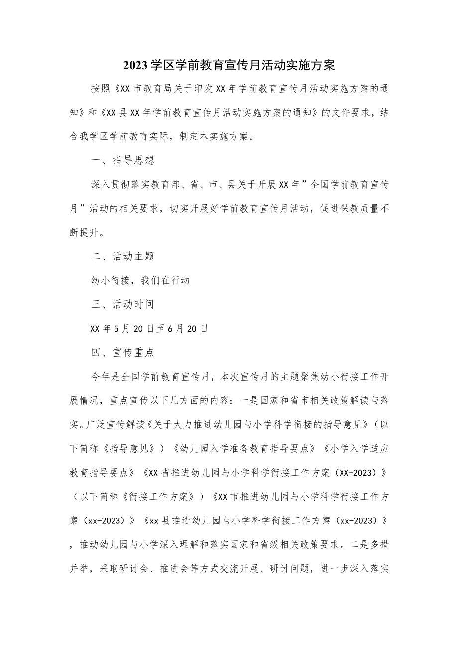 2023学区学前教育宣传月活动实施方案.docx_第1页