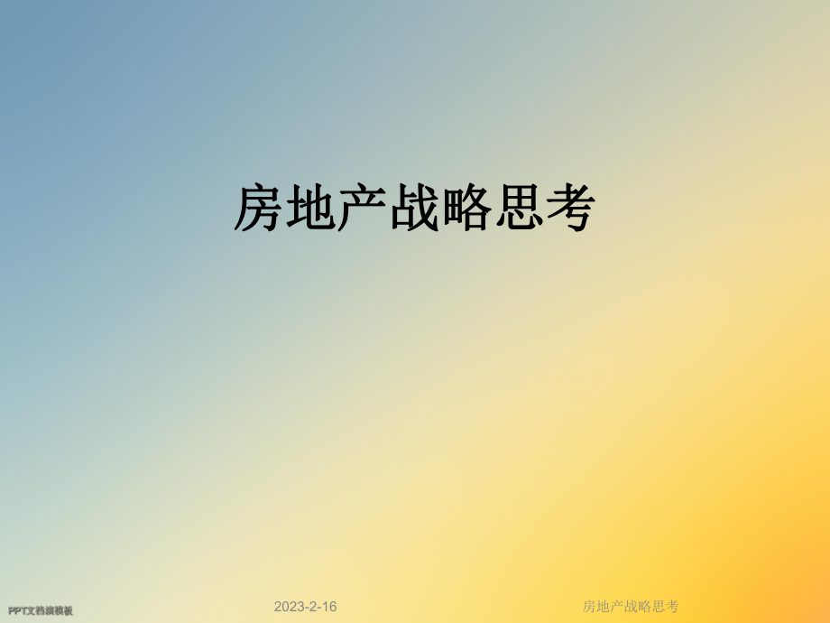 房地产战略思考.ppt_第1页