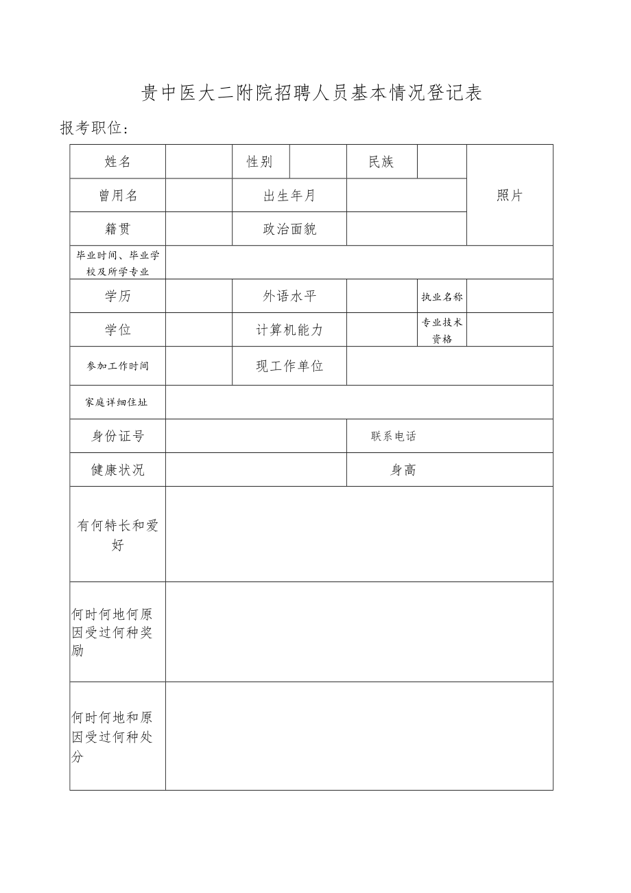 招聘职工一般情况登记表.docx_第1页