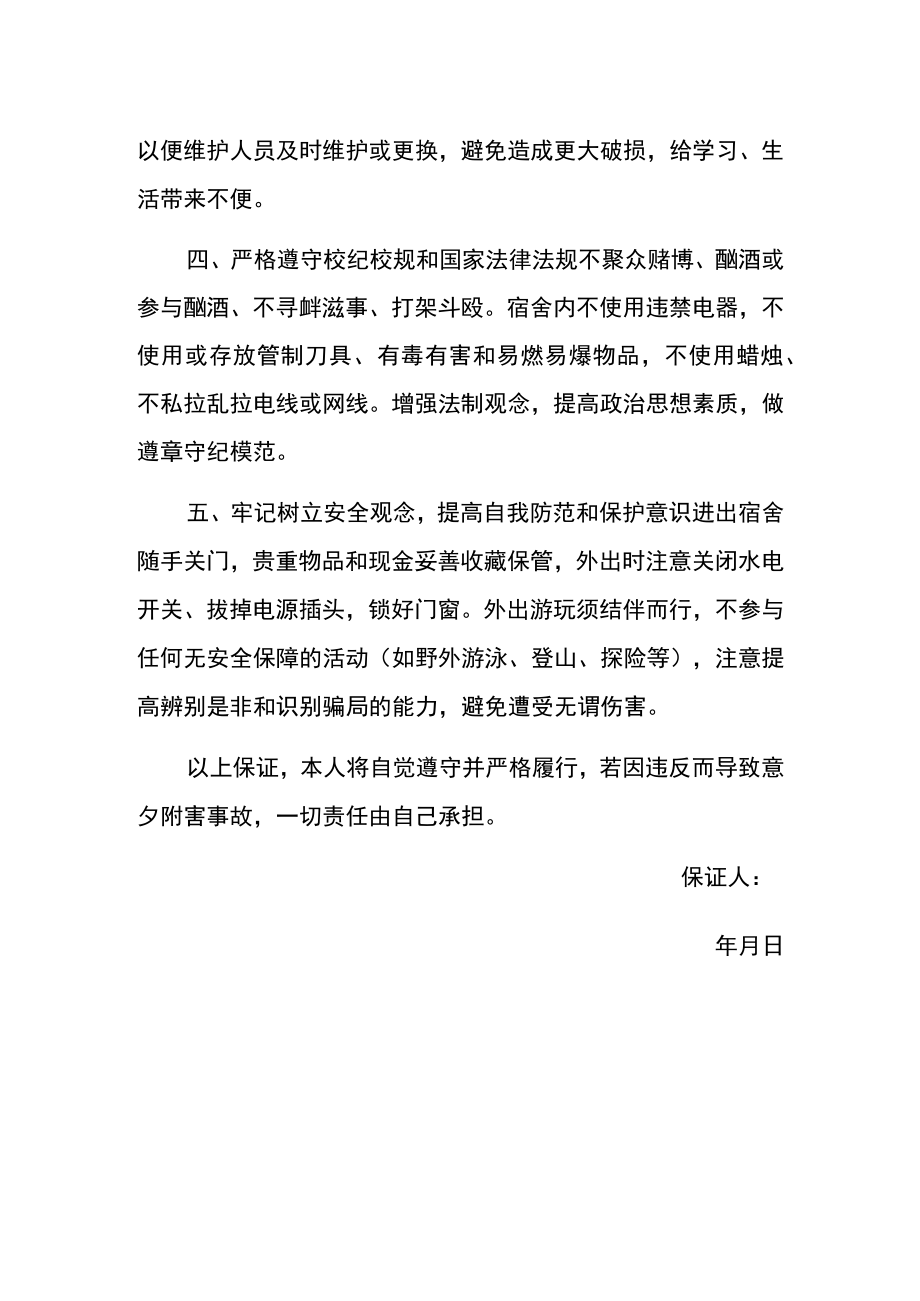 假期留校学生保证书模板.docx_第2页