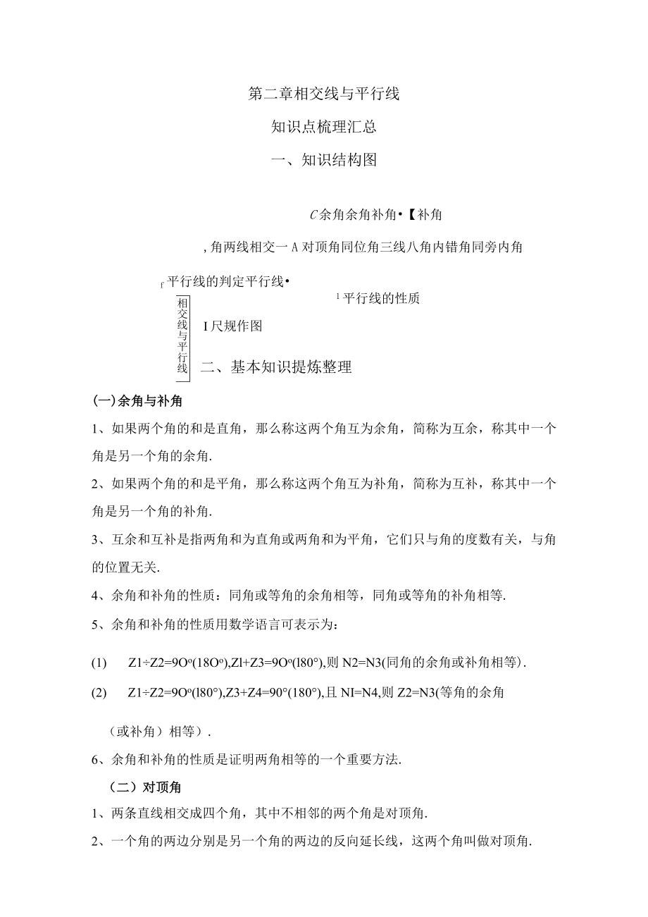 相交线与平行线 教学设计.docx_第1页