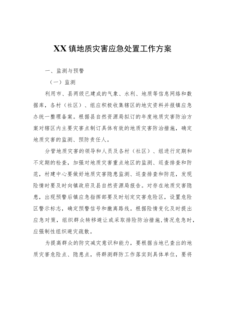 XX镇地质灾害应急处置工作方案.docx_第1页