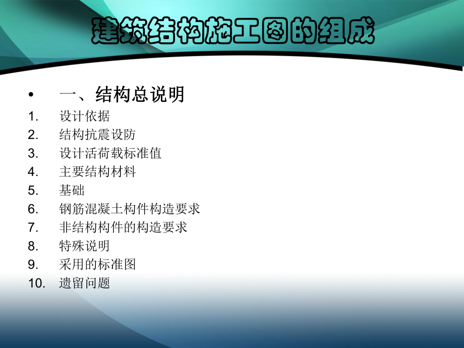 建筑结构施工图的组成.ppt_第1页