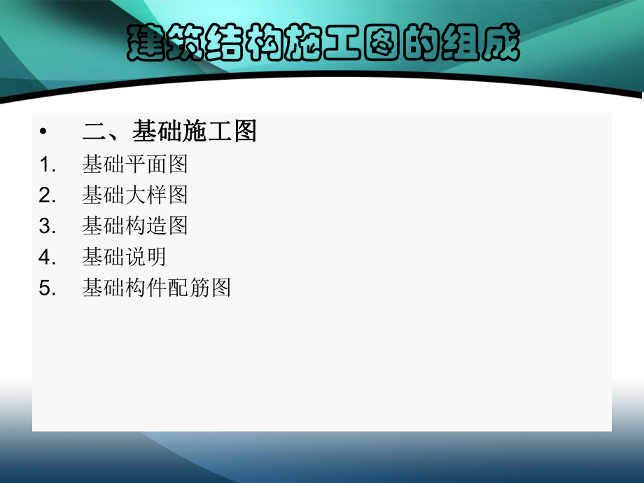 建筑结构施工图的组成.ppt_第2页