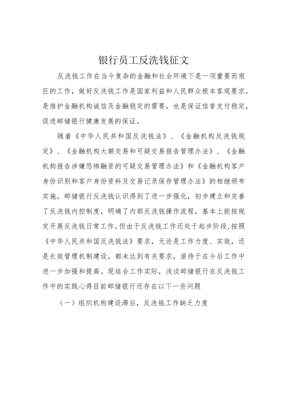 银行员工反洗钱征文.docx_第1页