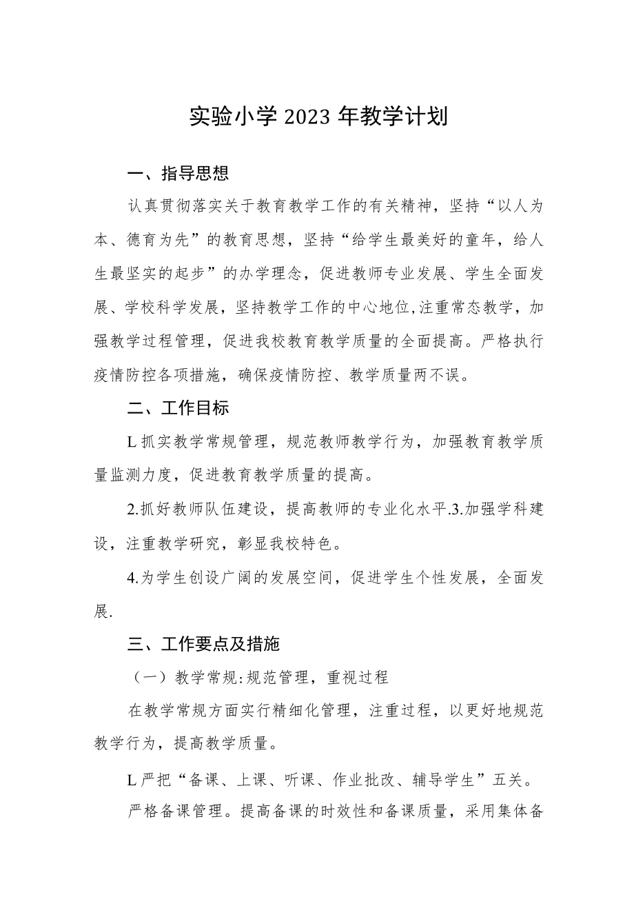 实验小学2023年教学计划三篇范本.docx_第1页