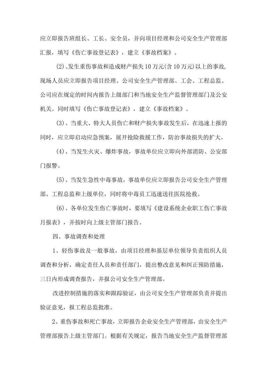 项目部生产安全事故报告处理制度.docx_第2页