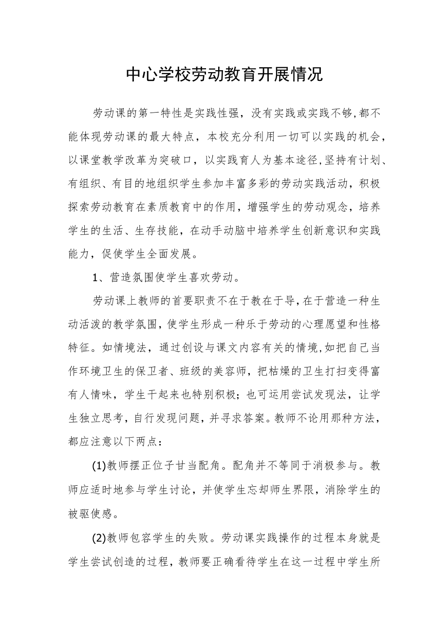 中心学校劳动教育开展情况.docx_第1页