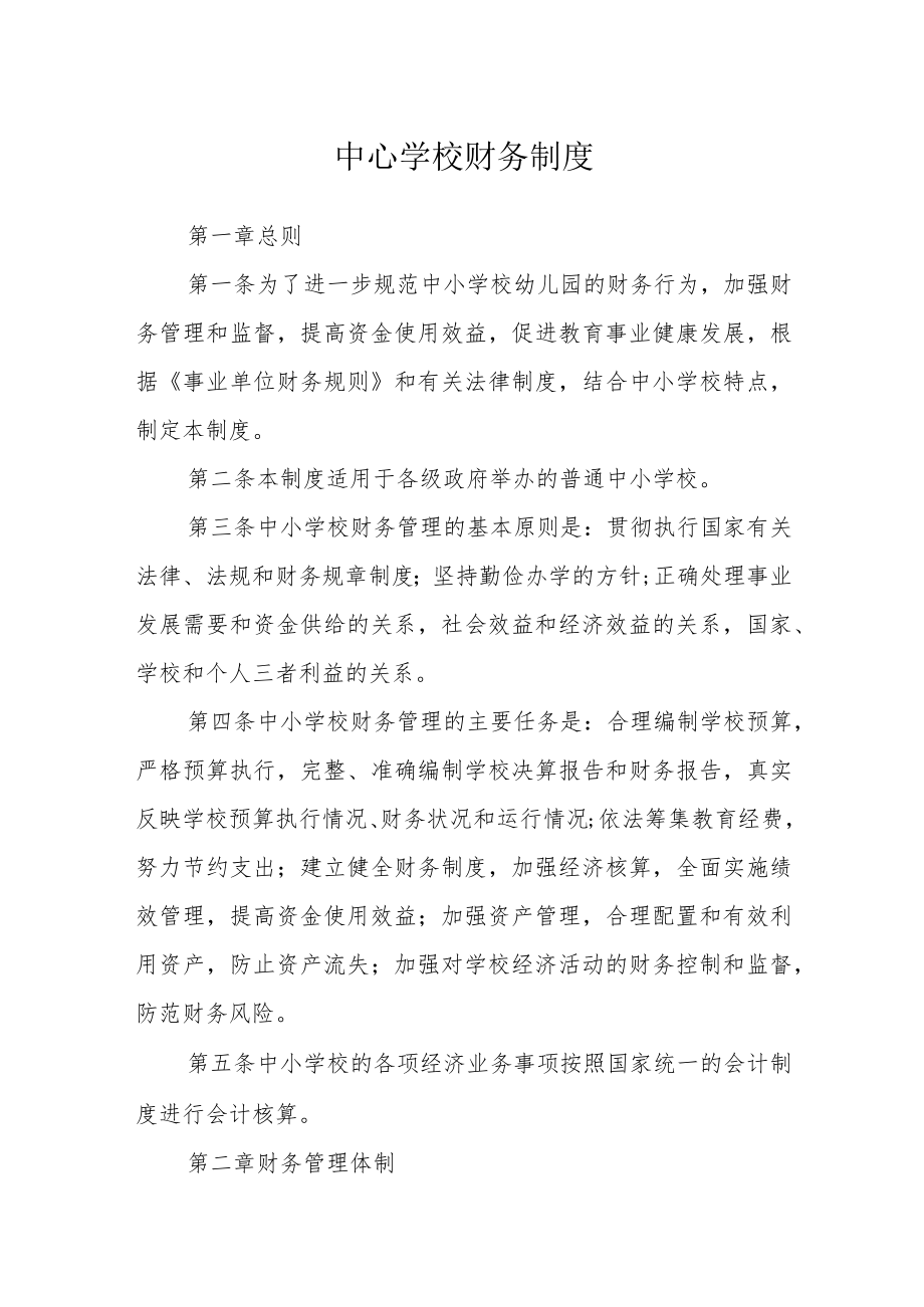 中心学校财务制度.docx_第1页