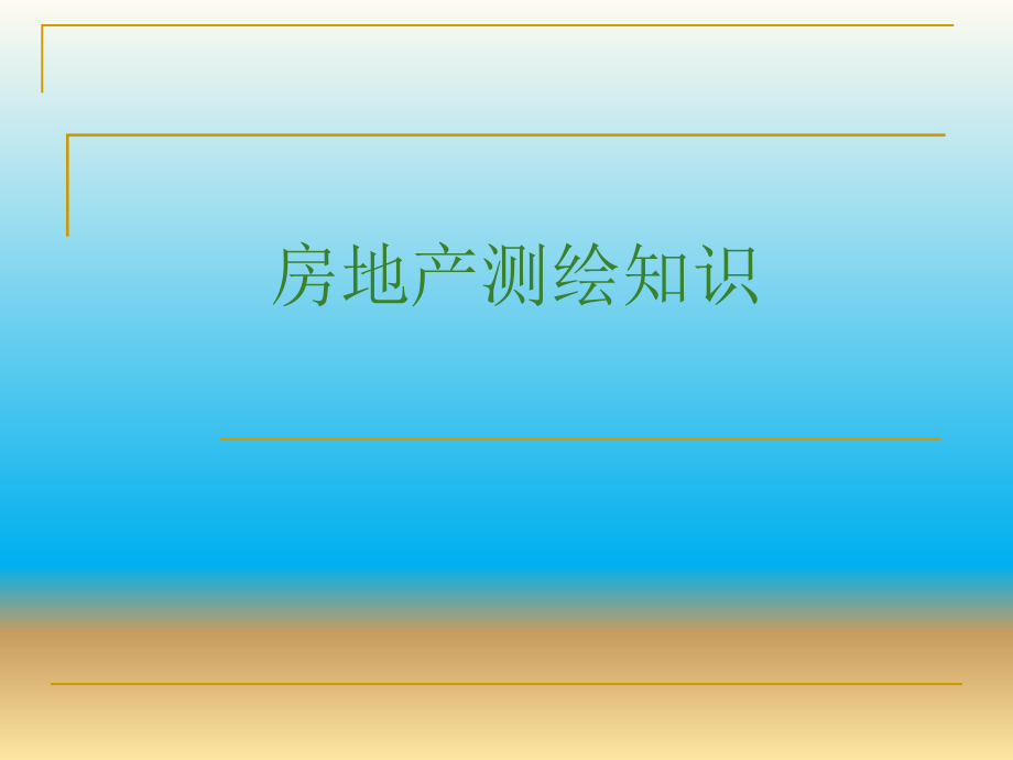 房地产测绘知识.ppt_第1页