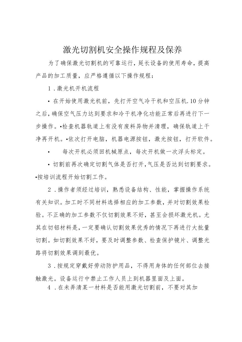 激光切割机安全操作规程及保养.docx_第1页