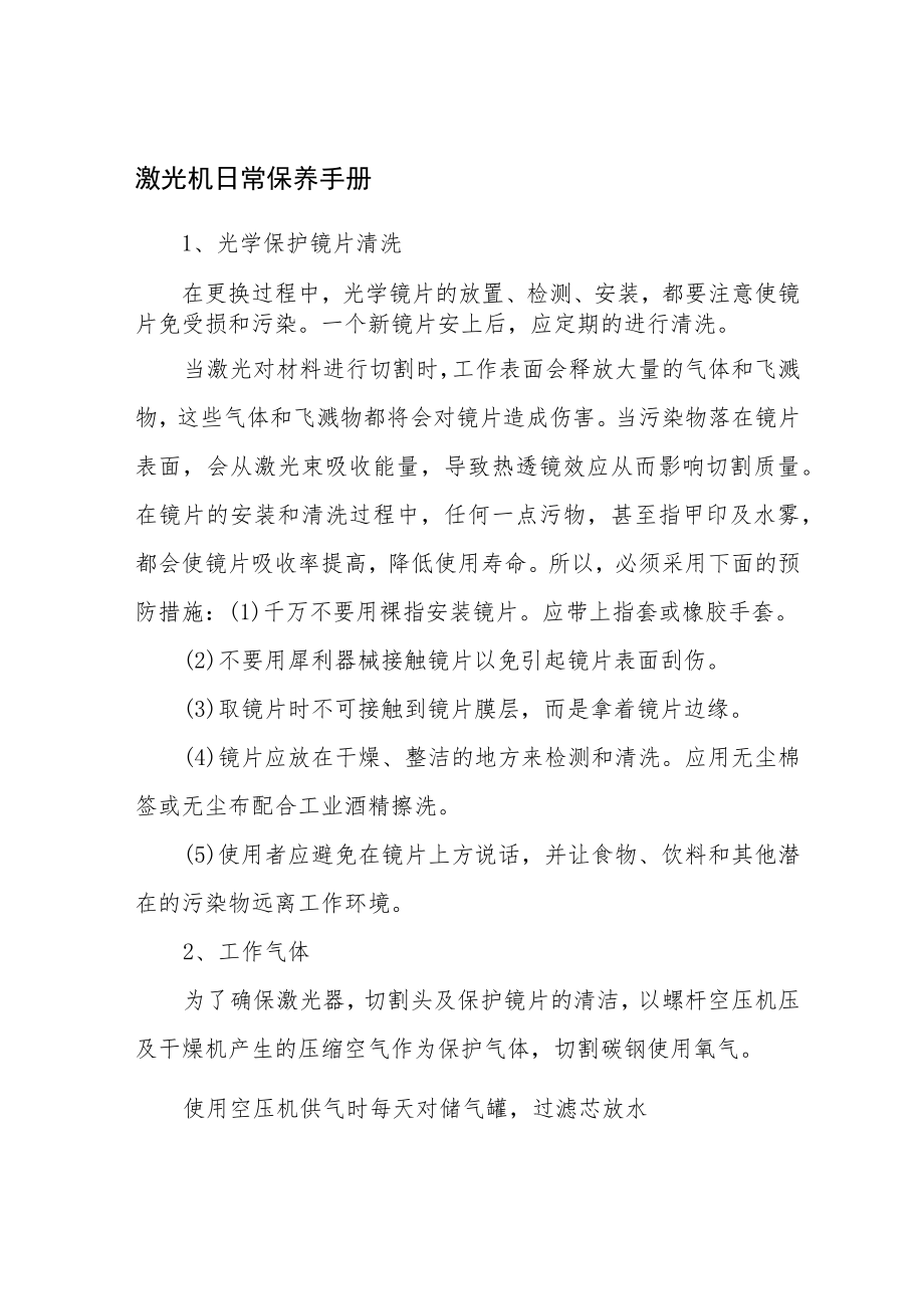 激光切割机安全操作规程及保养.docx_第3页