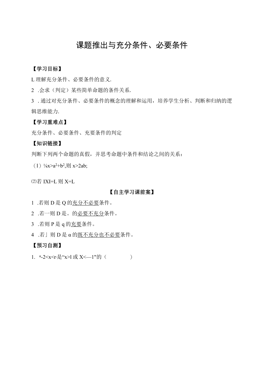 推出与充分条件必要条件 教学设计.docx_第1页