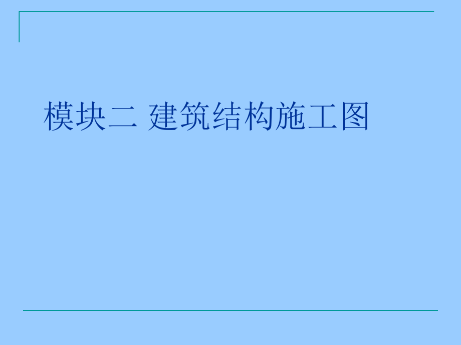 建筑力学与结构(吴承霞)模块2建筑结构施工图.ppt_第1页