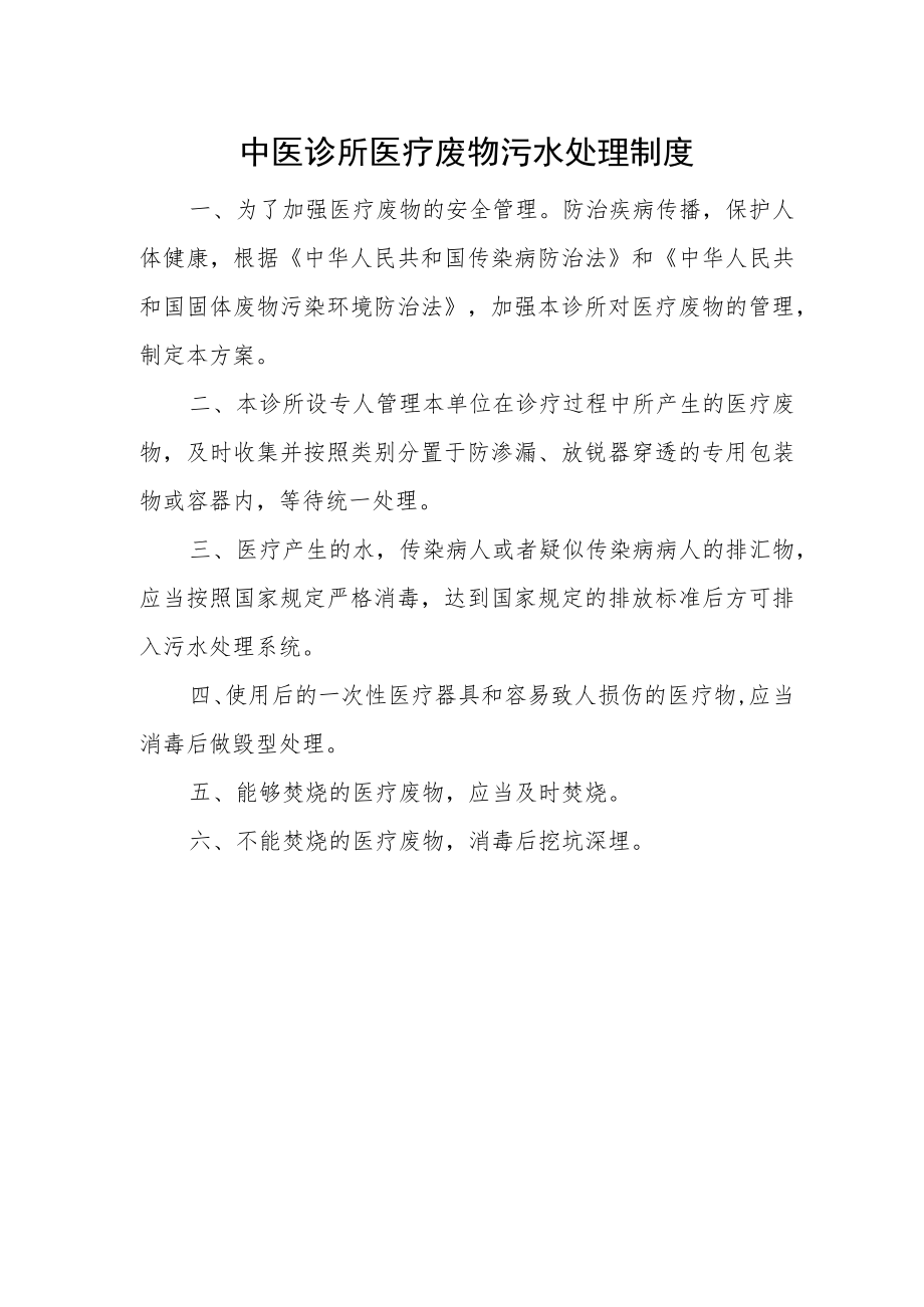 中医诊所医疗废物污水处理制度.docx_第1页