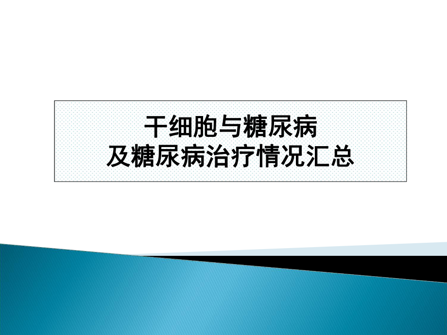 干细胞与糖尿病及糖尿病治疗情况总结.ppt_第1页