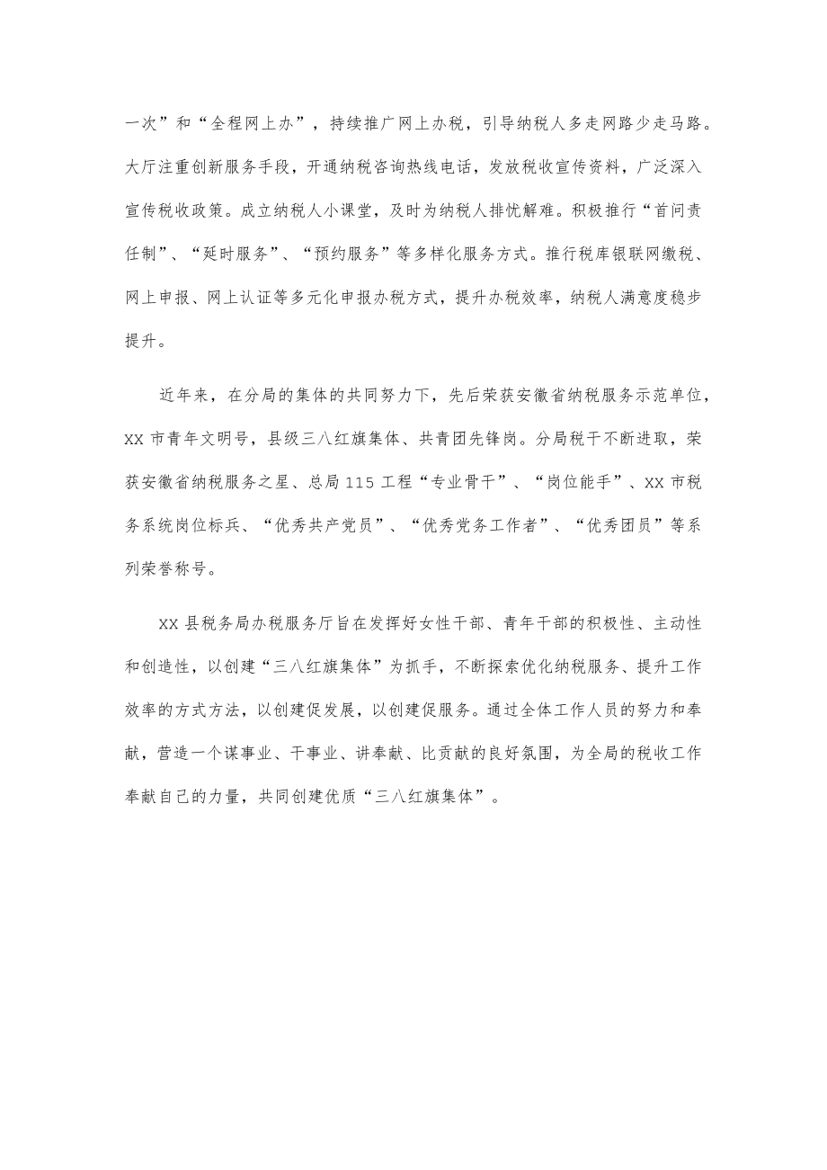 三八红旗集体先进事迹材料——xx县税务局xx税务分局.docx_第3页