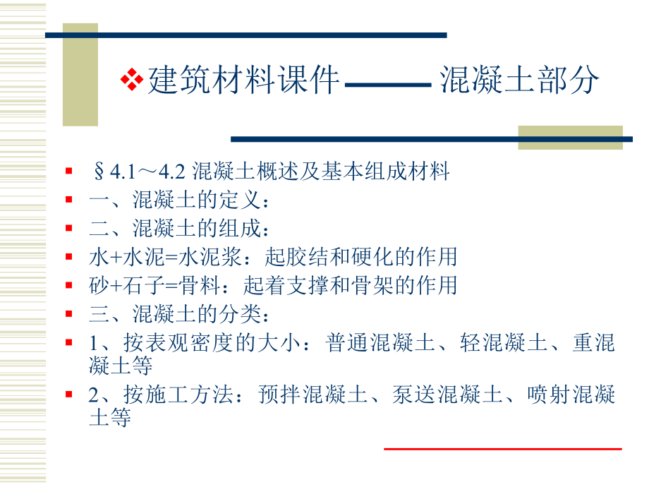 建筑材料混凝土.ppt_第1页