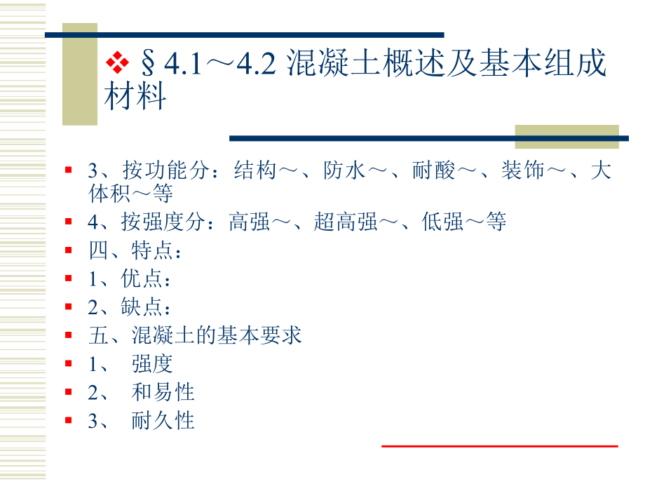 建筑材料混凝土.ppt_第2页