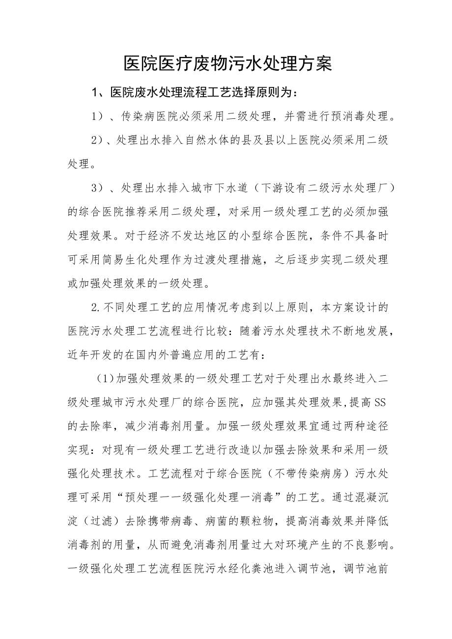 医院医疗废物污水处理方案.docx_第1页