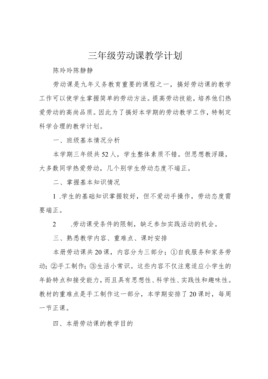 三年级劳动课教学计划.docx_第1页