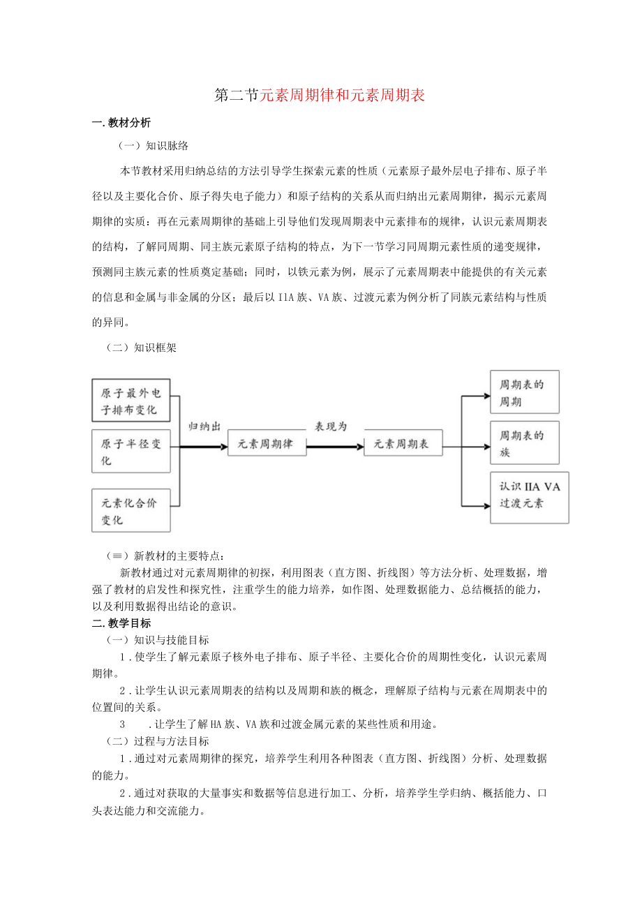 元素周期律和元素周期表教学设计.docx_第1页