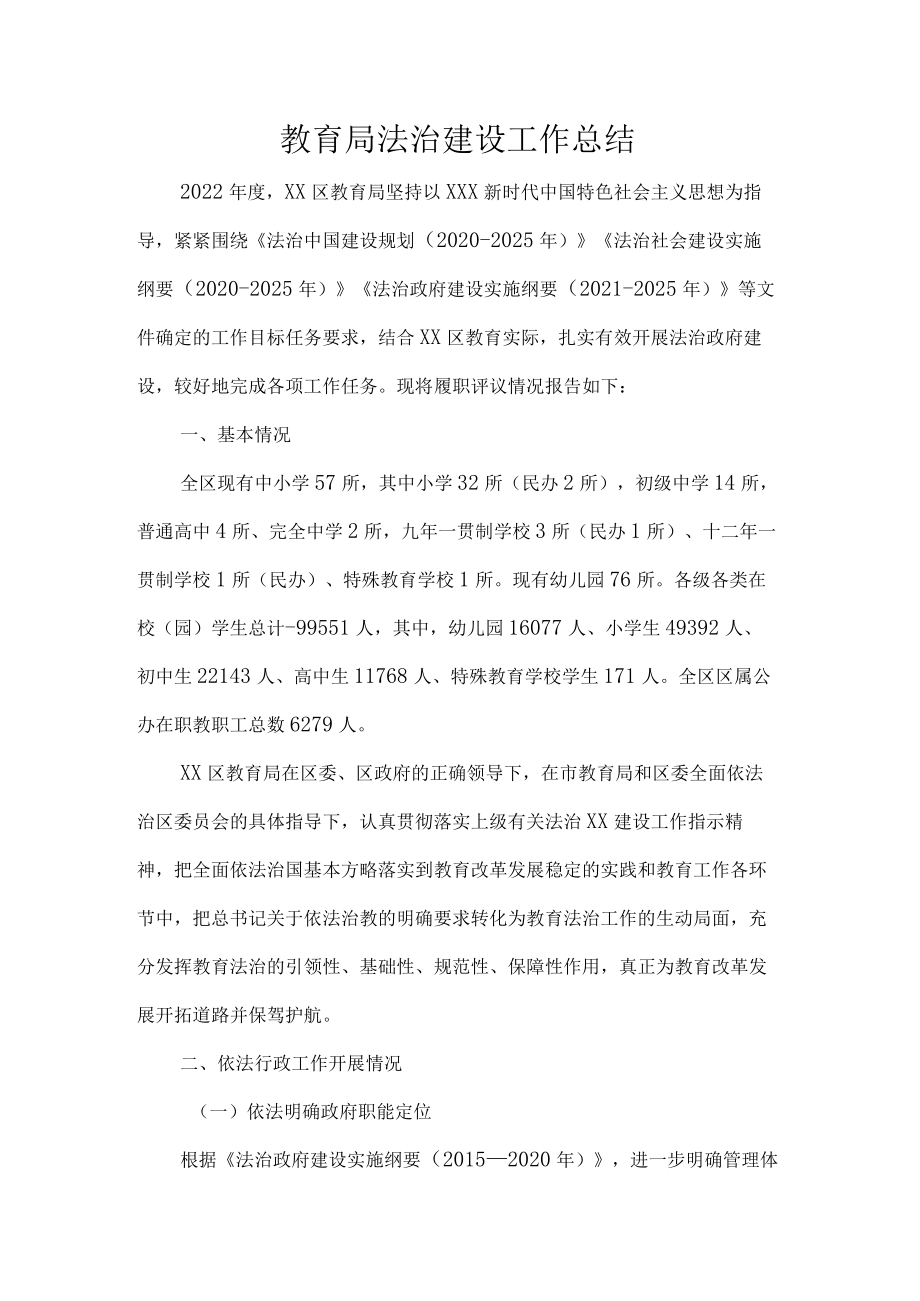 教育局法治建设工作总结.docx_第1页