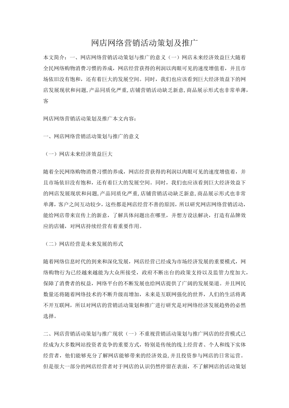 网店网络营销活动策划及推广.docx_第1页