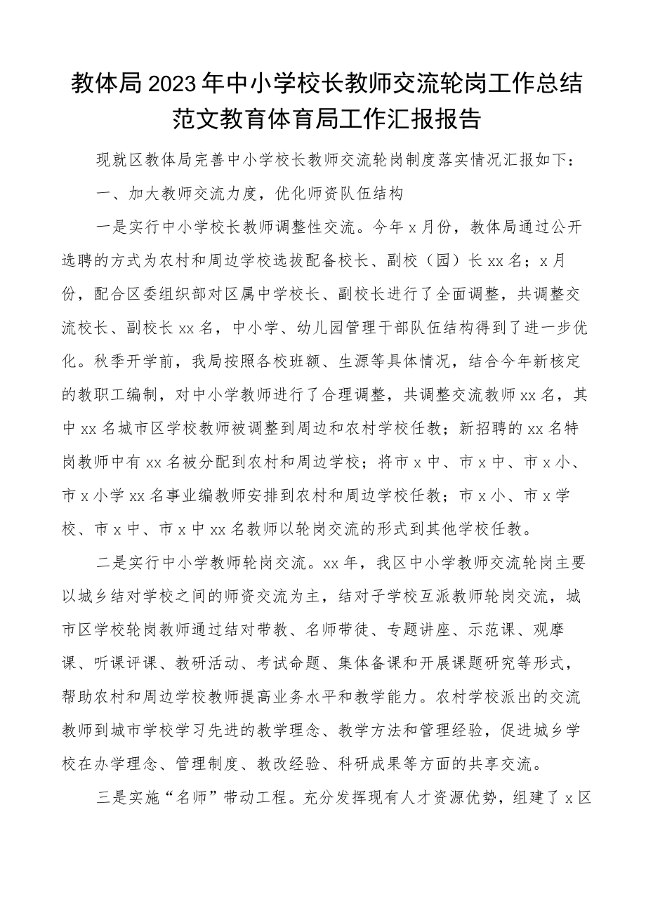 教体局2023年中小学校长教师交流轮岗工作总结范文教育体育局工作汇报报告.docx_第1页