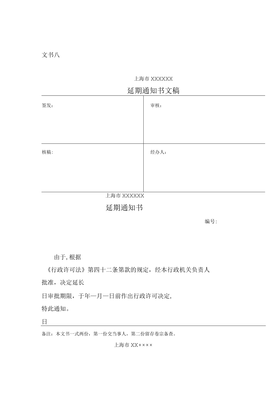 延期通知书.docx_第1页