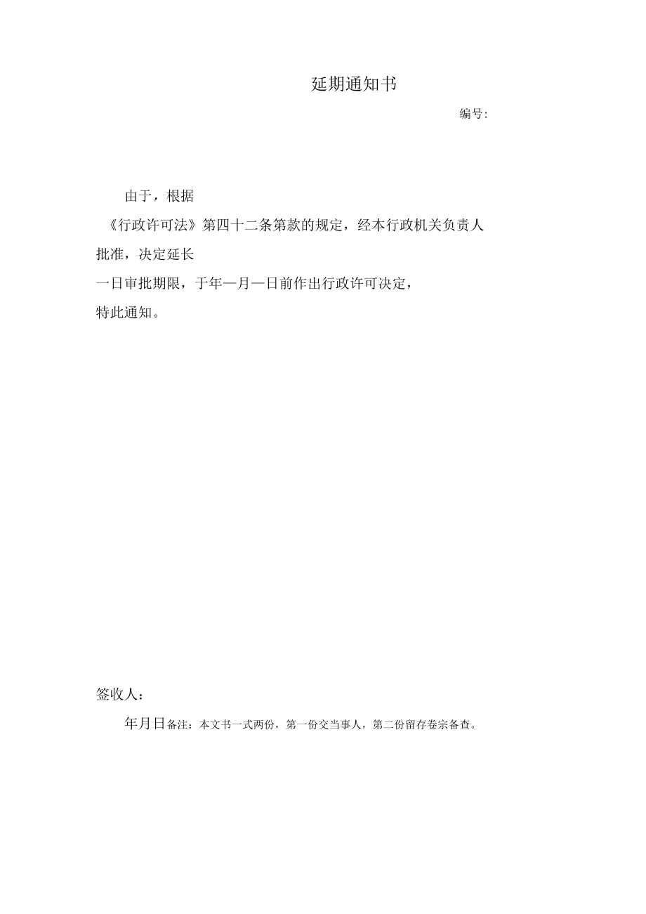 延期通知书.docx_第2页