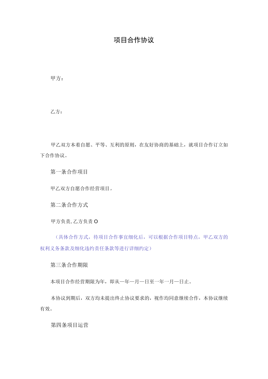 项目合作协议书.docx_第1页