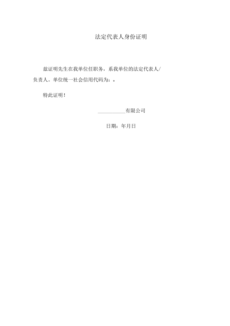 法定代表人身份证明.docx_第1页