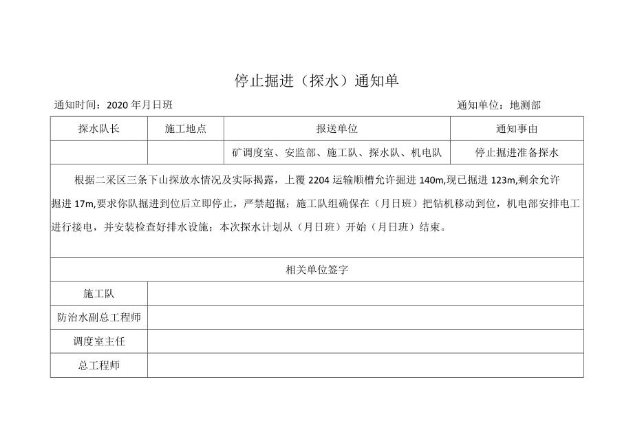 原停掘通知单.docx_第1页