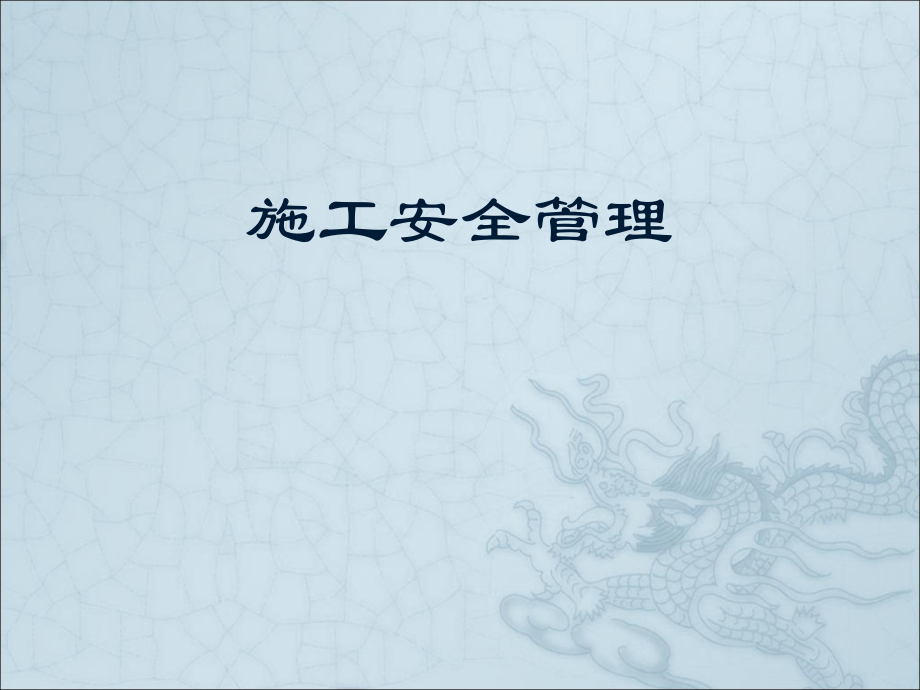 建筑工程施工安全管理.ppt_第1页