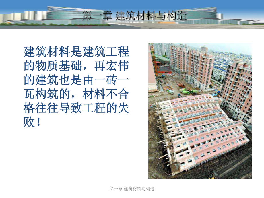 建筑材料与构造.ppt_第1页