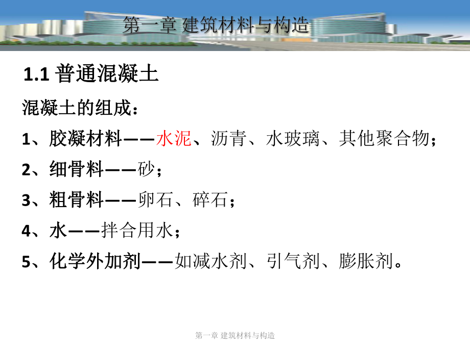 建筑材料与构造.ppt_第3页