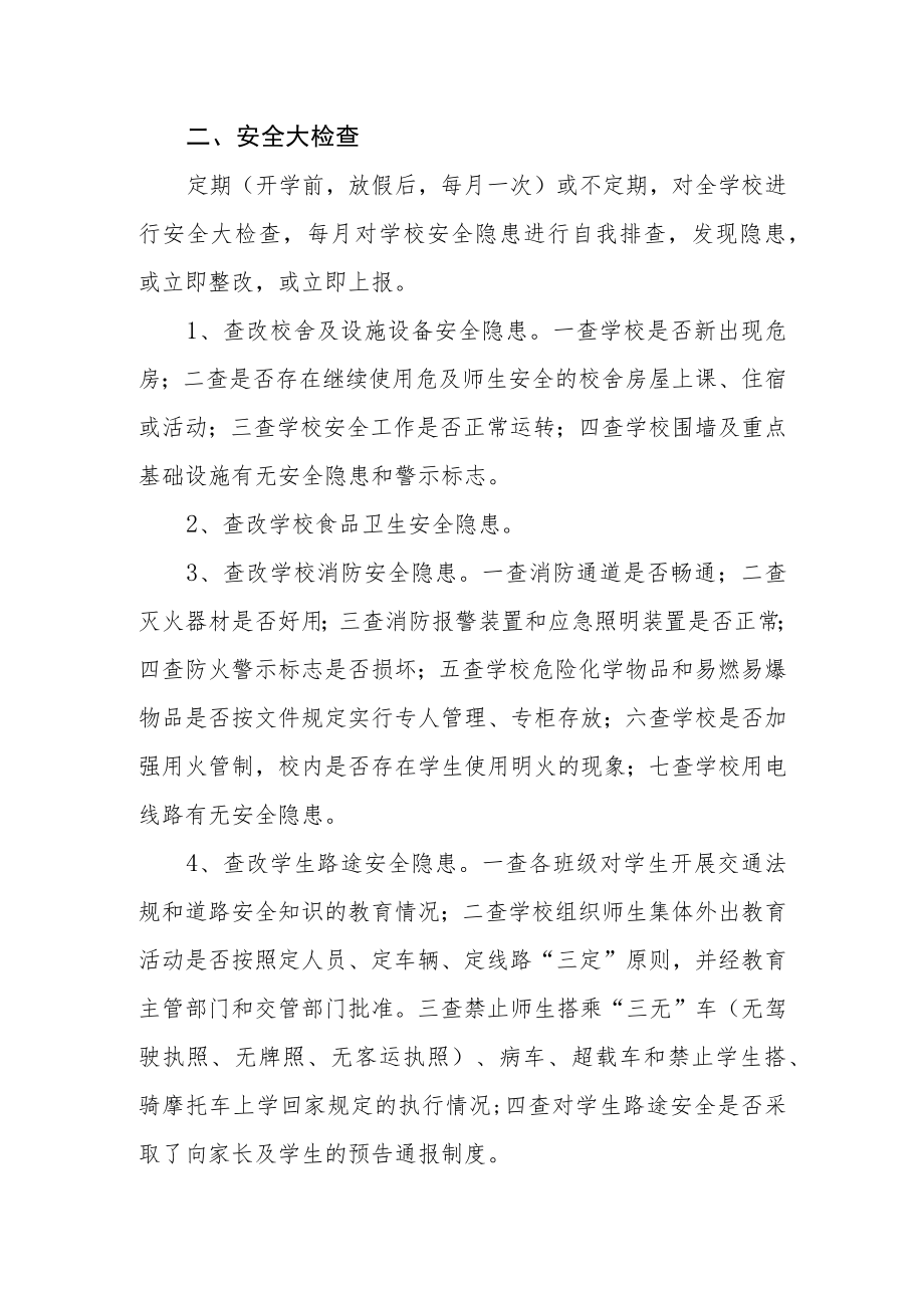 中心学校安全隐患排查和整改制度.docx_第2页