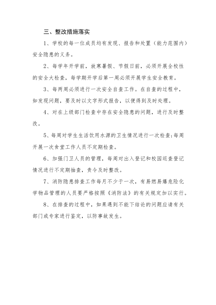 中心学校安全隐患排查和整改制度.docx_第3页