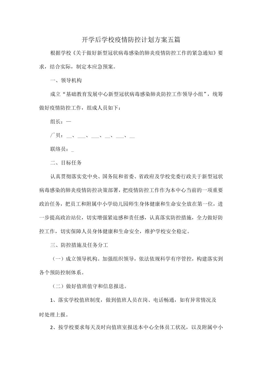 开学后学校疫情防控计划方案五篇.docx_第1页