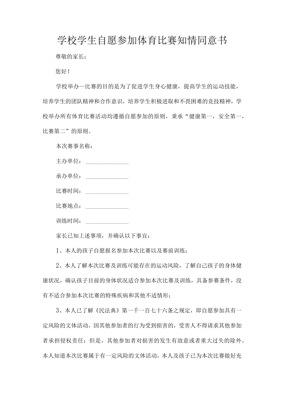 学校学生自愿参加体育比赛知情同意书.docx_第1页